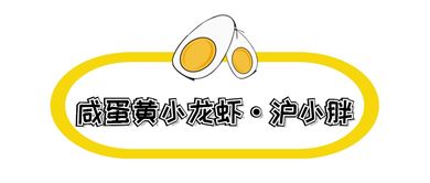 收藏這份富得流油的魔都咸蛋黃地圖，美食圈帶貨能力NO.1，趕快開啟拔草模式